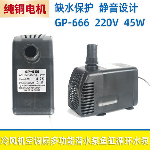 GP-666多功能潜水泵鱼缸循环水泵冷风机空调扇水泵45W220V防干烧