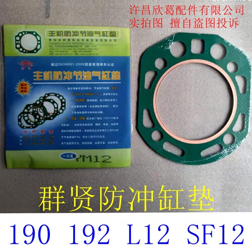 常州时风常柴 R 190 192 L12 SF12 汽缸盖垫片缸头垫缸床群贤防冲