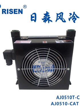 日森散热器风冷却器AJ(AF)0510-CA/220V(半包)