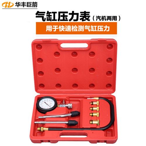 华丰巨箭气缸压力表机油压力表燃油喷射压力表汽修汽保工具套组
