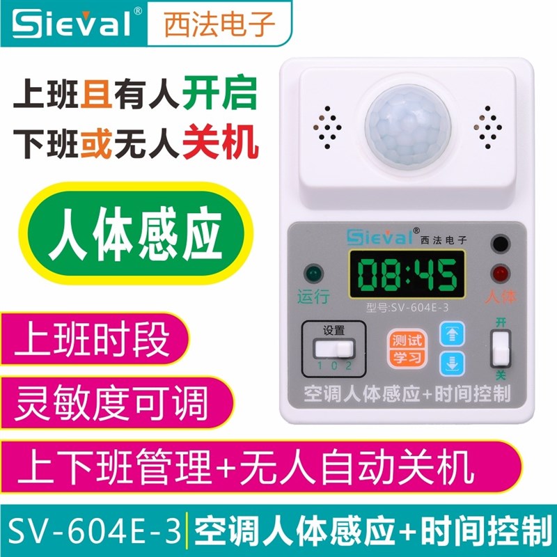 西法SV-604E-3空调人体感应+时间控制器 定时开关 人体监测