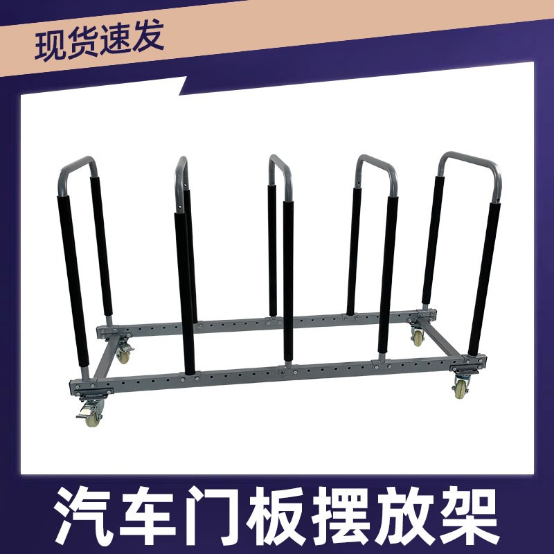 汽车维修可移动车门摆放架收纳架展示架挡风玻璃移动摆放存储架子