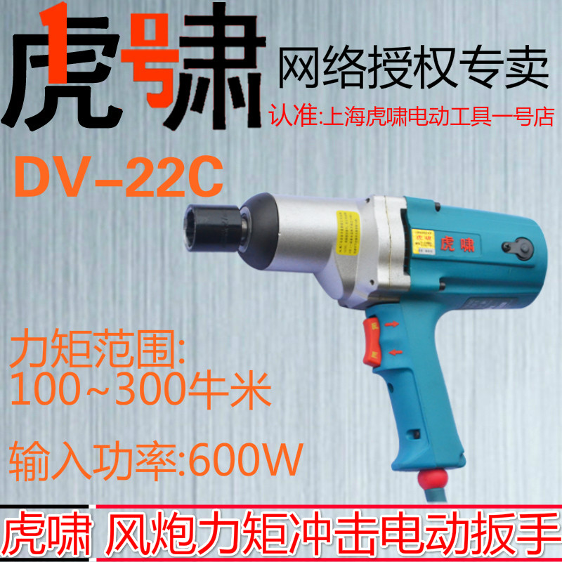 上海虎啸冲击电动扳手P1B-DV-22C正反转架子工大功率手脚手架套头
