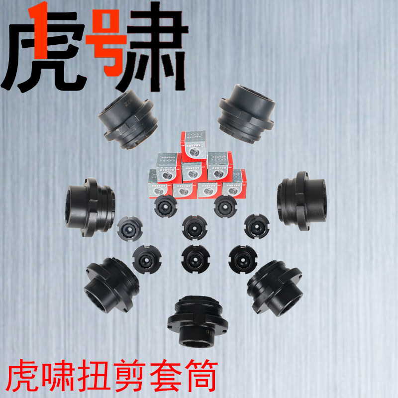 上海虎啸扭剪电动起子H22 H24 H30专用套筒工具M16 M20 M24 M30
