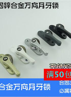 锌合金万向铝合金门窗月牙锁老式窗户开关手柄月牙锁勾子平推窗锁