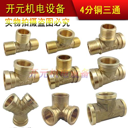 全铜三通大全4分等径三通/DN15内外丝三通/Y型三叉三通/墙角三通