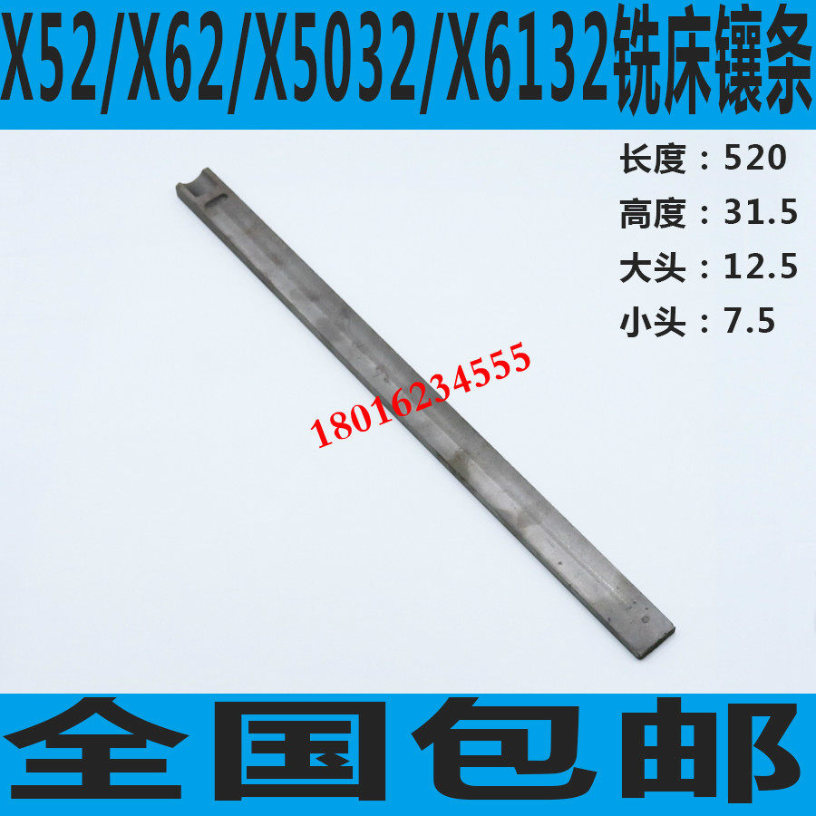 北京铣床镶条 X6132铣床镶条 X5032铣床镶条 长征铣床镶条