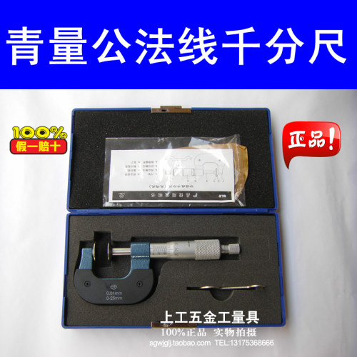 正品青量公法线千分尺0-25-50-75-100-125-150-175青海千分尺