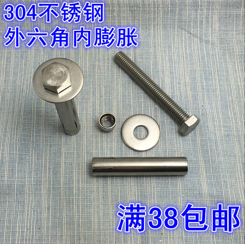 包邮内膨胀螺丝罗丝内膨胀螺栓304不锈钢外六角倒膨胀M6M8M10M12