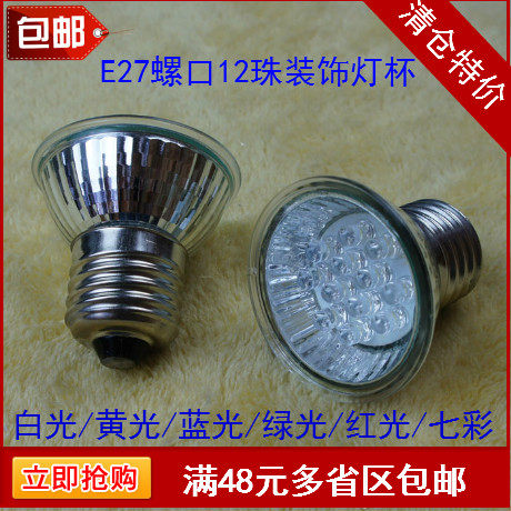 LED灯杯12珠灯杯MR16筒灯光源灯泡E27螺口装饰灯泡白光彩光同步