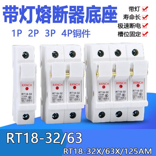 熔断器底座RT18-32X/63X 1P/2P/3P/4P 圆筒保险丝导轨式带指示灯