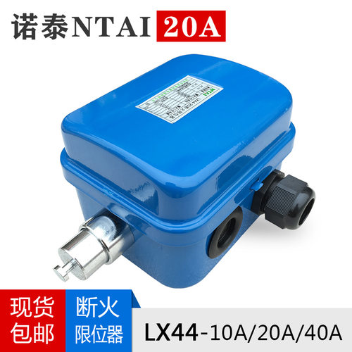 诺泰断火限位器LX44-20A LX44-40A起重机配件 电动葫芦限位开关