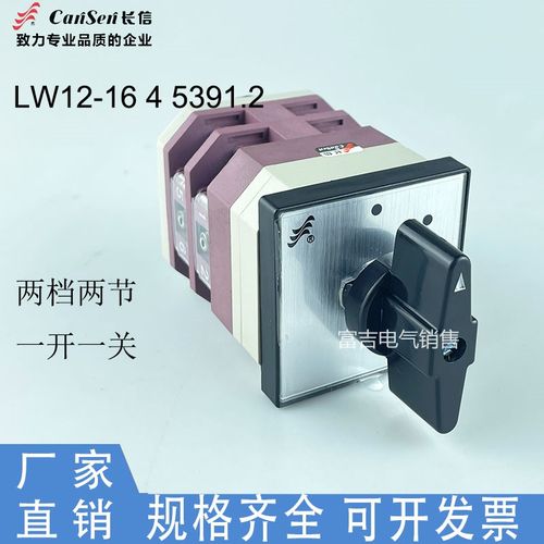 温州长江厂长信LW12-16 4 5391.2万能转换组合开关两节两档通断功