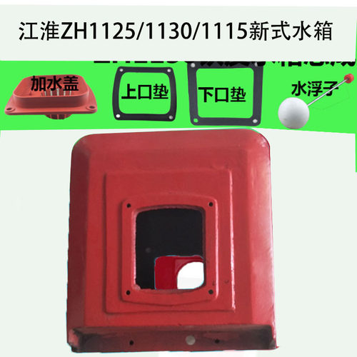 江淮江动  柴油机配ZH1115/ ZH1125/JD28王 水箱 铸铁 1110 1130