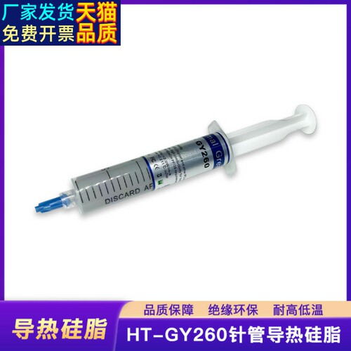 导热硅脂大支灰HT-GY260电源主机CPU散热硅胶30g降温针管导热硅脂