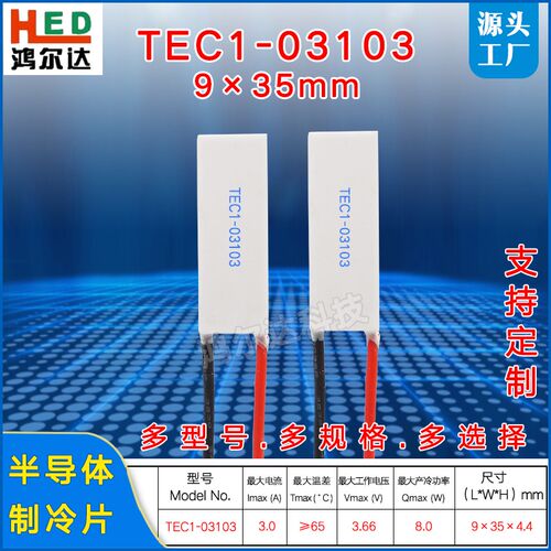 9*35mm制冷片TEC1-031033.7V3.9A8W长方形半导体温差致冷片
