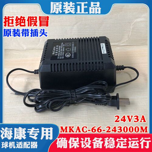 原装海康威视MKAC-66-243000M海康球机电源AC交流24V3A 2.2A 1.5A
