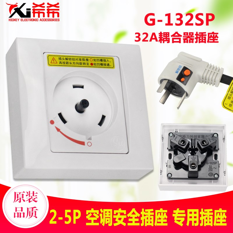 适用格力空调柜机专用安全插座 2P 3P圆形耦合器 32A 互联G-132SP