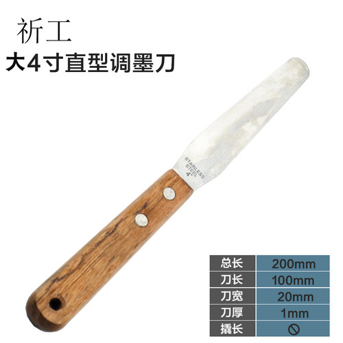 祈工4寸调墨刀调漆刀丝印调油刀总长19.5厘米适合小罐涂料油漆搅
