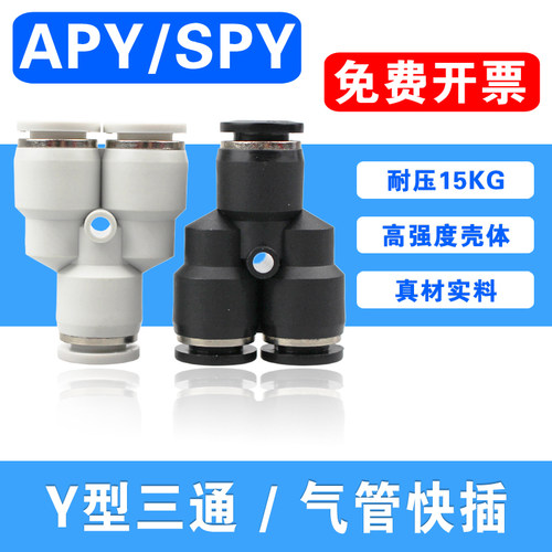PU气管三通快接PY-16X12x8*5 14 10 6气动Y型快插接头白色塑料4mm
