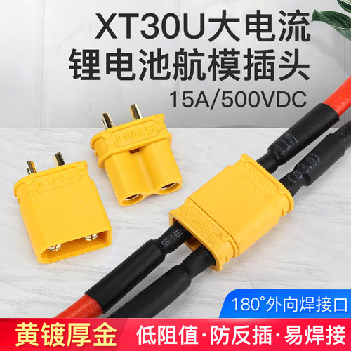 锂电池航模连接器 XT30U-F/M公母头镀金电子调速器转接插头延长线