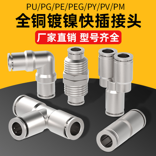 气管快速接头全铜镀镍气动高压快插PU直通PG变径PE三通4 6 8 10mm