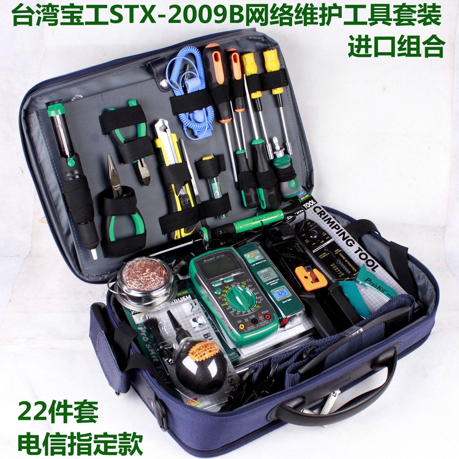 台湾宝工STX-2009B专业级网络维护工具/电脑维修工具组合套装