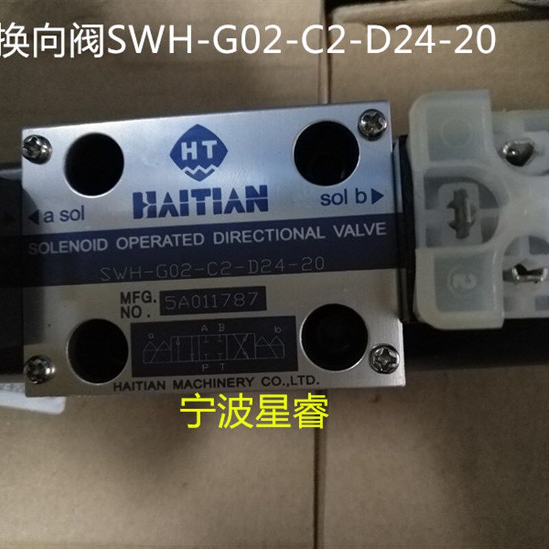 海天注塑机配件 SWH-G02-C2-D24-20电磁换向阀 电磁阀(原装)