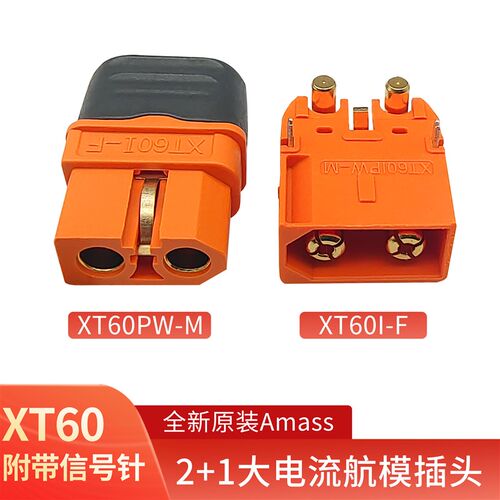 XT60IPW-M XT60I-F讯号针款航模公母焊接插头全新艾迈斯Amass
