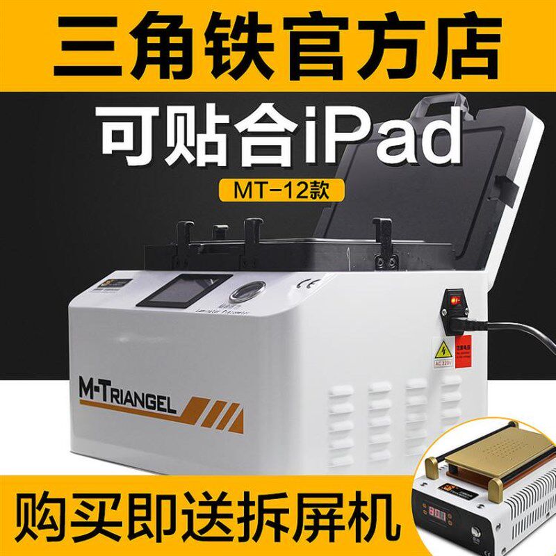 三角铁压屏机贴合机一体机手机屏幕爆屏修复自动真空除泡机分离机