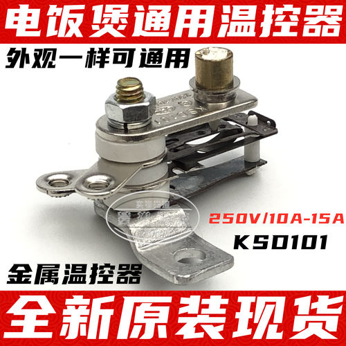 KSD101 YCD3005 10A 15A 原厂电饭煲金属温控器 电饭锅温控器开关