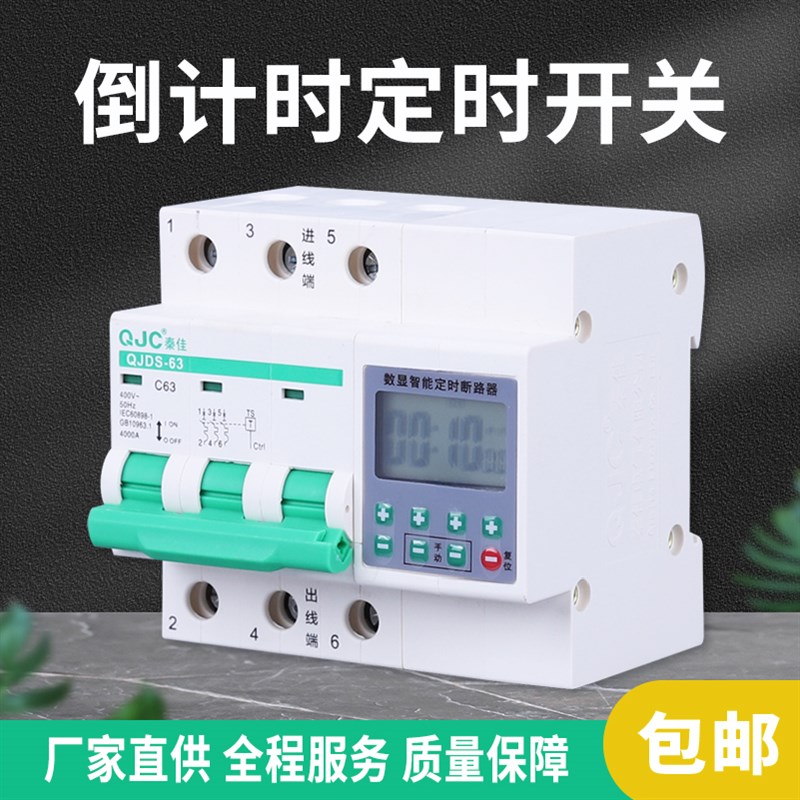 三相三线定时器倒计时断电380V开关蒸饭柜电机大功率抽水泵空开