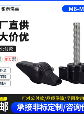 m6m8碳钢一字手拧螺丝T型胶头螺钉塑料手柄螺丝钉机械把手螺栓6mm