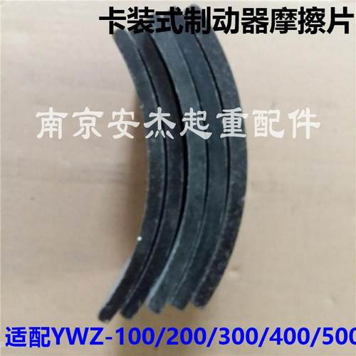 液压制动器卡装式摩擦片 YWZ系列100/200/300/400/500胶木刹车片