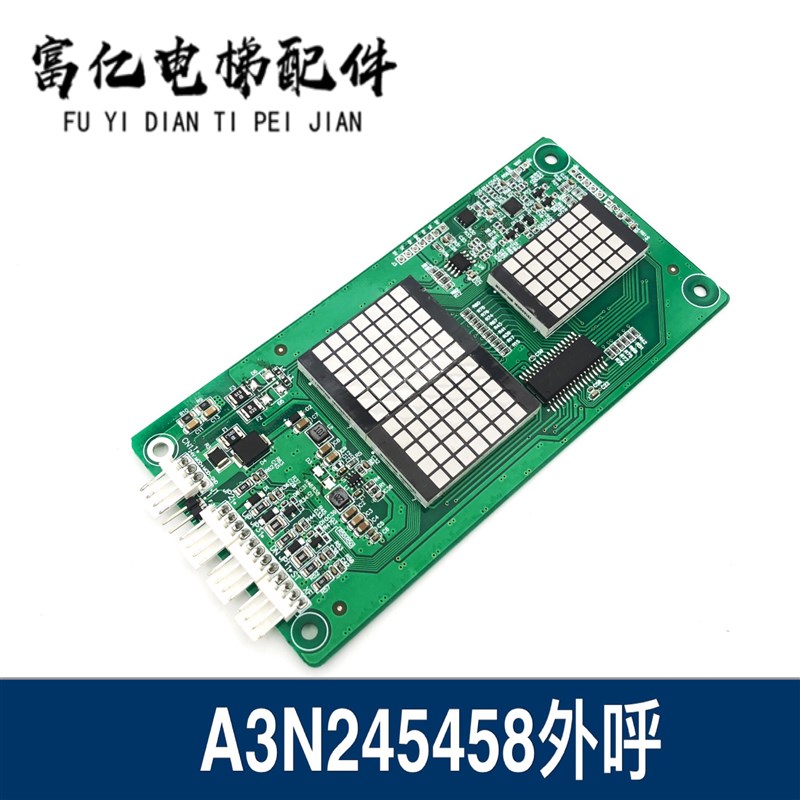 江苏埃尔法电梯配件莫纳克外呼显示板A3N245458/A3J245459原装