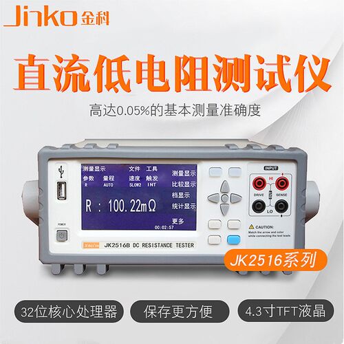 金科JK2516B/JK2516C高精密直流低电阻测试仪欧姆表微欧表毫欧计