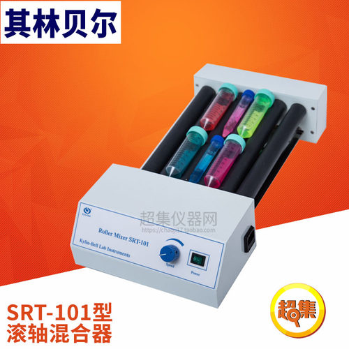 【其林贝尔】SRT-101型 滚轴混合器 5-80转/分