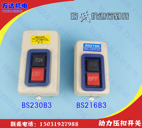 BS216B动力压扣开关  BS230B按钮开关 三相压扣开关 380V动力开关