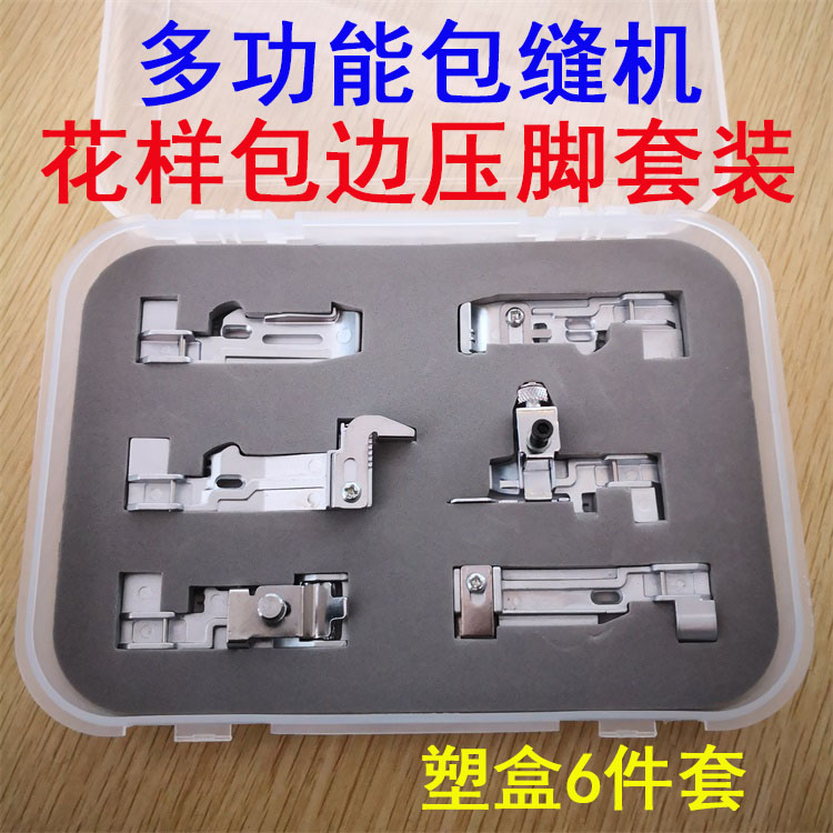 兄弟重机胜家真善美家用多功能包缝机拷边机花样压脚套装锁边压脚