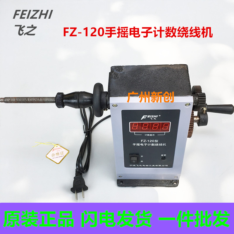 宁波飞之手摇电子数显绕线机 FZ-120 130绕线机缠线机缠线器手摇