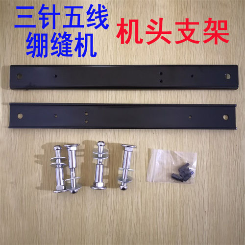 飞马W500 600银箭FC007三针五线绷缝机冚车机头支架 扁担支撑横杆