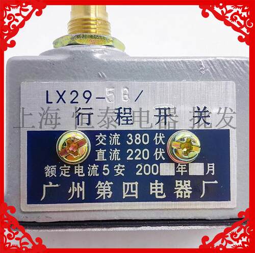 广州第四机床厂LX29-5Q行程开关LX29-5Q  极限开关银点 5A
