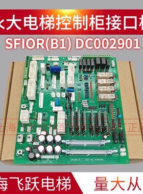 适用于永大电梯驱动板副板主板SFIOR[B1]DC002901全新接口板 配件