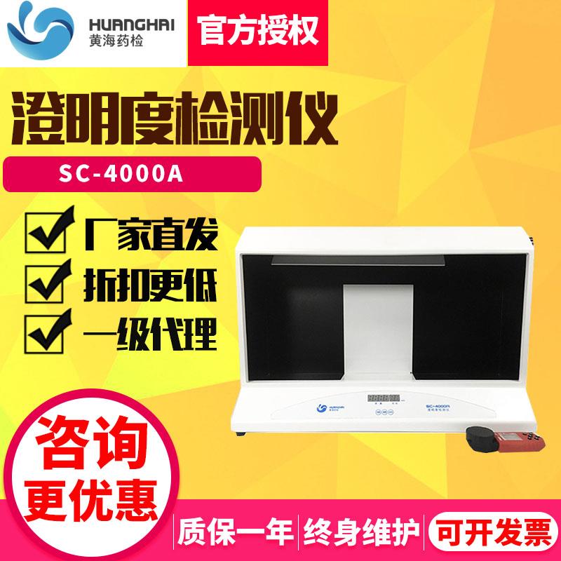上海黄海药检SC-4000A澄明度检测仪针剂大输液瓶装药液澄明度检测