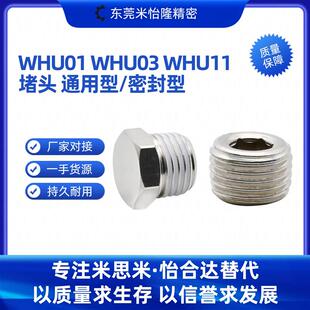 怡合达型号 WHU01/03/11-01/02/04/06/08 堵头 通用型/密封型