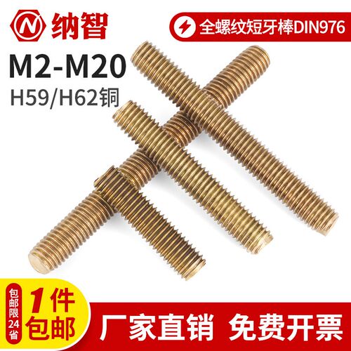 NZ黄铜全螺纹短牙棒DIN976通丝杆牙条双头螺柱M2.5M3M4-M8M10-M20