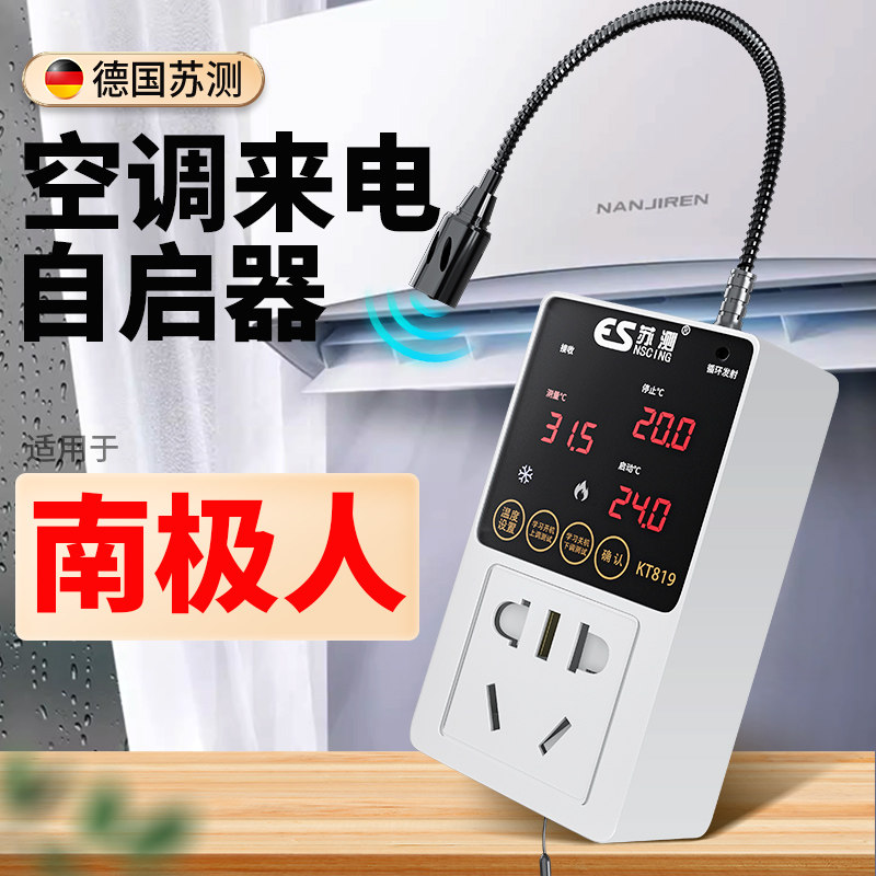 空调自动启动器智能控制面板温控器自启动控制器伴侣室内恒温控制