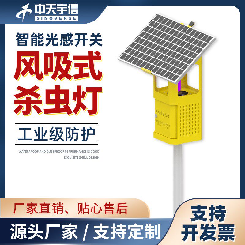 太阳能风吸式杀虫灯户外果园大棚无线4g远程灭蚊捕蛾虫情监测设备