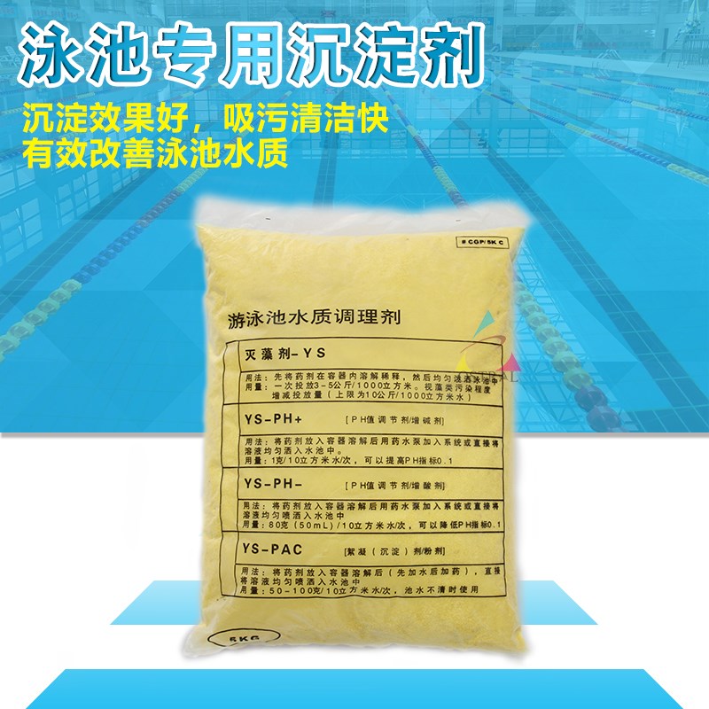 泳池设备/污水处理澄清剂///高效沉淀剂/沉淀泳池漂浮物的