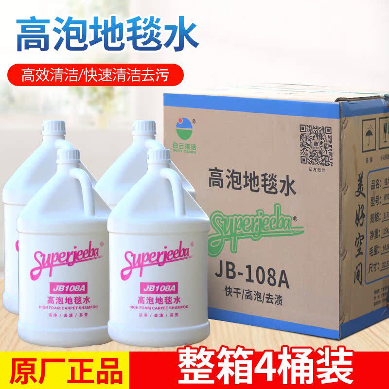 白云洁霸JB108A高泡地毯水清洁剂强力去污清洁液酒店洗地毯四桶装